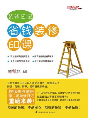 cover image of 装修日记：省钱装修60课
